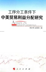工序分工条件下中美贸易利益分配研究