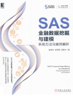 SAS金融数据挖掘与建模 系统方法与案例解析