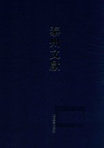 泰州文献 第3辑 21 王氏宗谱 徐氏族谱 泰州宫氏族谱 陈氏家乘 戚氏族谱 韩氏族谱 韩氏宗谱 海陵储氏宗谱 泰县夏氏宗谱 泰县姜堰镇刘氏续修家乘 泰兴朱氏宗谱 李氏支谱
