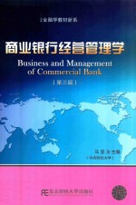 商业银行经营管理学 第3版