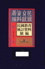 民国教育统计资料续编 第25册