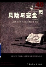 风险与安全 唐山市灾后重建40周年规划建设回顾与总结