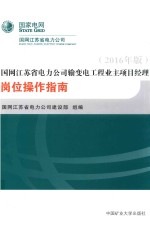 国网江苏省电力公司输变电工程业主项目经理岗位操作指南 2016年版