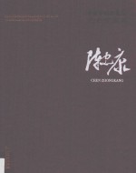中国艺术研究院艺术家系列 陈忠康