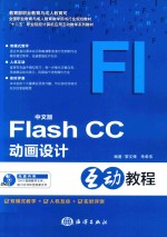 中文版Flash CC动画设计互动教程