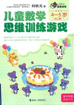 何秋光思维训练 儿童数学思维训练游戏 4-5岁 全2册 1