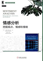 情感分析 挖掘观点、情感和情绪