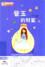 管玉的财富