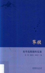 攀援 美学高原前的足迹