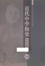 近代中学校史资料丛编 19