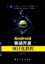 Android移动开发项目化教程