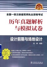 历年真题解析与模拟试卷 设计前期与场地设计