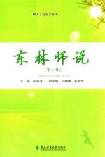 东北林业大学树人工程滋兰丛书 东北师说 第1辑