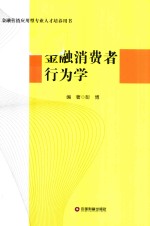 金融消费者行为学