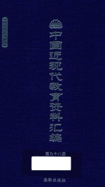 中国近现代教育资料汇编 1900-1911 第98册
