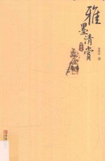 雅墨清赏 绘画卷