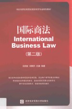 国际商法 第2版