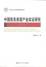 中国人民大学研究报告系列 中国信息资源产业实证研究 2016版