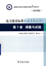 创建电力优质工程策划与控制7系列丛书 电力建设标准培训考核清单 2015版 第7册 调整与试验