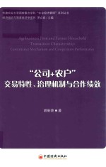 “公司+农户” 交易特性、治理机制与合作绩效