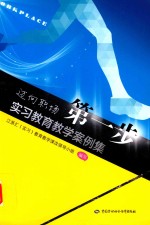 迈向职场第一步 实习教育教学案例集