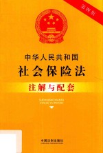 中华人民共和国社会保险法注解与配套 第4版