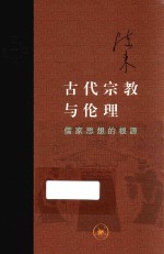 当代学术 古代宗教伦理 儒家思想的根源