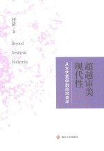 超越审美现代性 从文艺美学到政治美学
