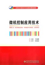 微机控制应用技术