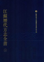 江苏历代方志全书 16 苏州府部