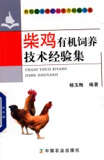 柴鸡有机饲养技术经验集