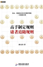 高手制定规则,庸者追随规则
