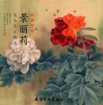 彩墨世界 景丽莉花鸟作品精选