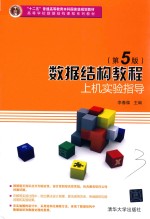 数据结构教程 上机实验指导 第5版