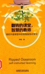 翻转的课堂 智慧的教师 高校外语课堂中的自我指导式学习