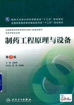 制药工程原理与设备 第3版