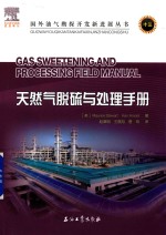 国外油气勘探开发新进展丛书 13 天然气脱硫与处理手册