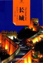 印象中国 文明的印迹 长城