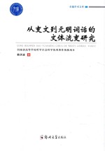 卓越学术文库 从变文到元明词话的文体流变研究