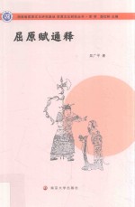 屈原文化研究丛书 屈原赋通释