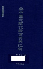 中国近现代教育资料汇编 1900-1911 第127册