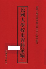 民国大学校史资料汇编 57