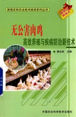 无公害肉鸡高效养殖与疾病防治新技术