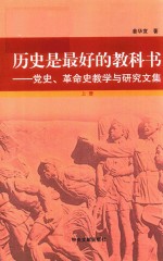 历史是最好的教科书 党史、革命史教学与研究文集 上