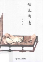 烟色渐远