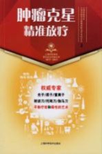 肿瘤克星 精准放疗