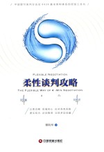 柔性谈判攻略