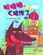 咕噜噜,狼饿了