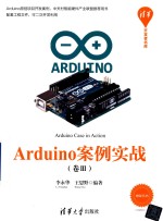Arduino案例实战 卷3