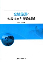 全域旅游 实践探索与理论创新